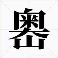 嶴字字形