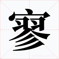 寥字字形
