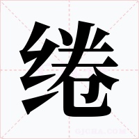绻字字形