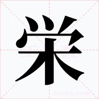 栄字字形
