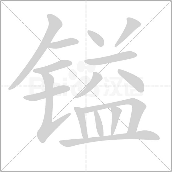 镒字笔顺图