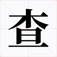 查字字形