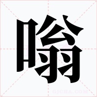 嗡字的字形和写法