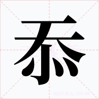 忝字字形
