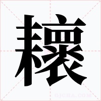 耲字字形