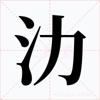 氻字字形