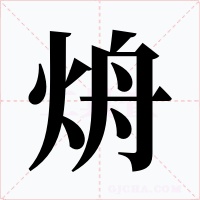 烐字字形