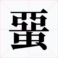 蝁字的字形和写法