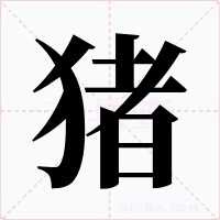 猪字字形