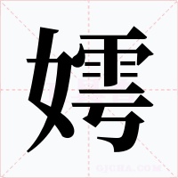 嫮字的字形和写法
