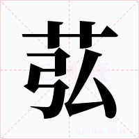 苰字字形