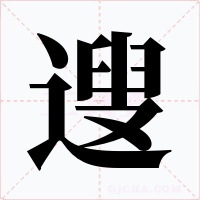 遚字的字形和写法