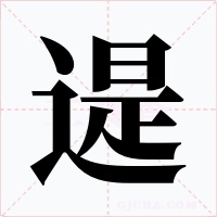 遈字的字形和写法
