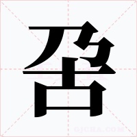 呄字的字形和写法