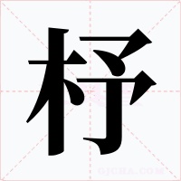杼字的字形和写法