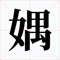 媀字的字形和写法