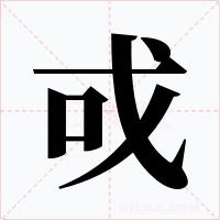 戓字的字形和写法