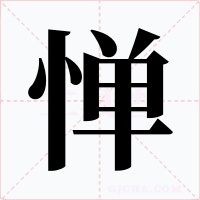 惮字的字形和写法