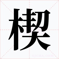 楔字字形
