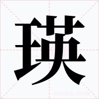 瑛字字形
