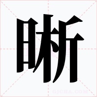 晰字的字形和写法