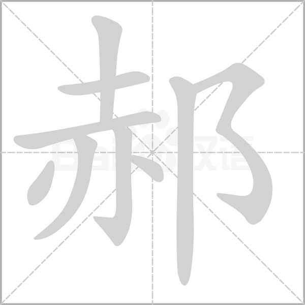 郝字笔顺图