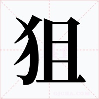 狙字的字形和写法