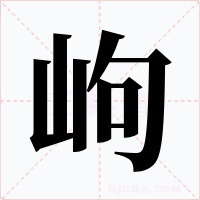 岣字字形