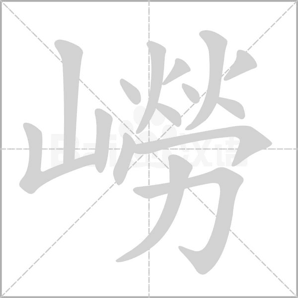 嶗字笔顺图