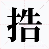 捁字的字形和写法