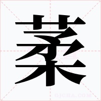 葇字的字形和写法