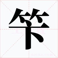 笇字的字形和写法
