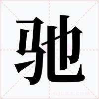 驰字的字形和写法