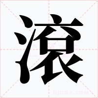 滾字字形