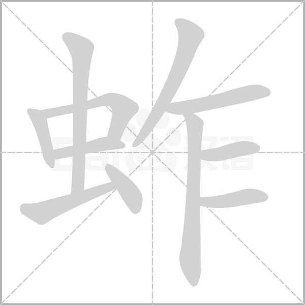蚱字笔顺图