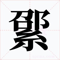 綤字字形