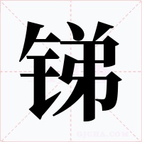 锑字字形
