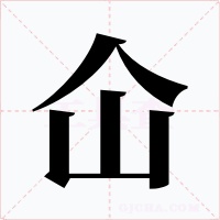 仚字字形