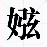 娹字的字形和写法