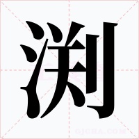 渕字字形