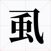 虱字字形