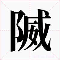 隇字字形