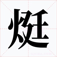 烶字的字形和写法
