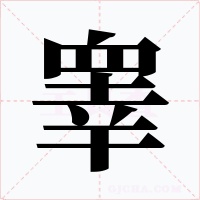 睾字字形