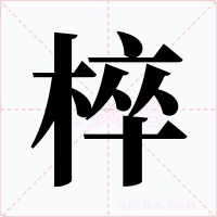 椊字字形