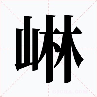 崊字的字形和写法