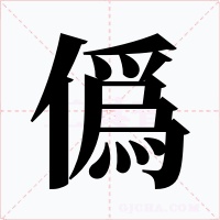 僞字字形