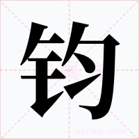 钧字字形