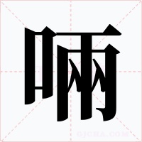啢字的字形和写法