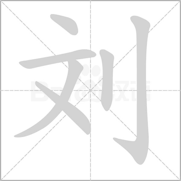 刘字笔顺图